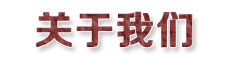 關(guān)于我們