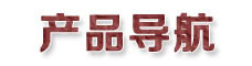 產(chǎn)品導(dǎo)航