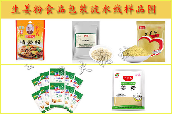 星火生姜粉食品包裝流水線包裝樣品圖